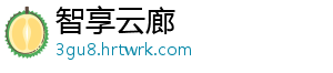智享云廊
